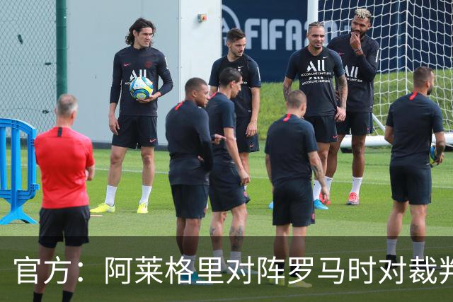 官方：阿莱格里对阵罗马时对裁判发表不当言论，禁赛2场