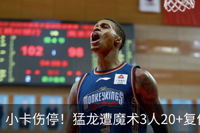 小卡伤停！猛龙遭魔术3人20+复仇 巴恩斯41+5+5赛季新高