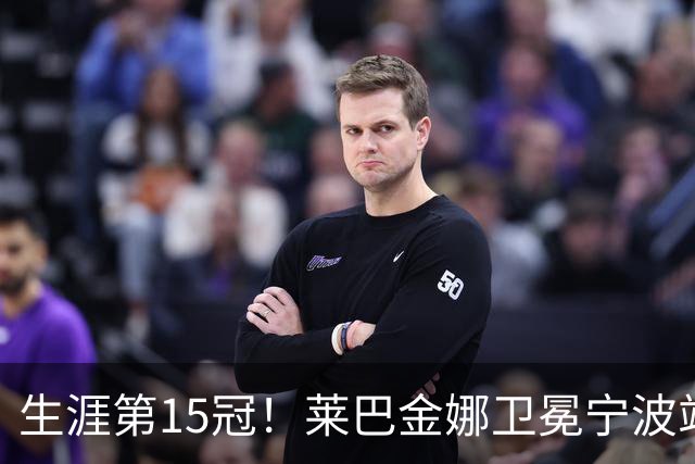 生涯第15冠！莱巴金娜卫冕宁波站，还帮郑钦文一把，WTA排名更新