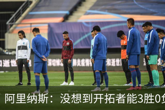 阿里纳斯：没想到开拓者能3胜0负，他们比我想象中更强